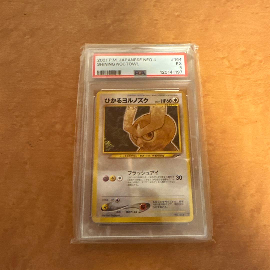 PSA5】ひかるヨルノズク 旧裏