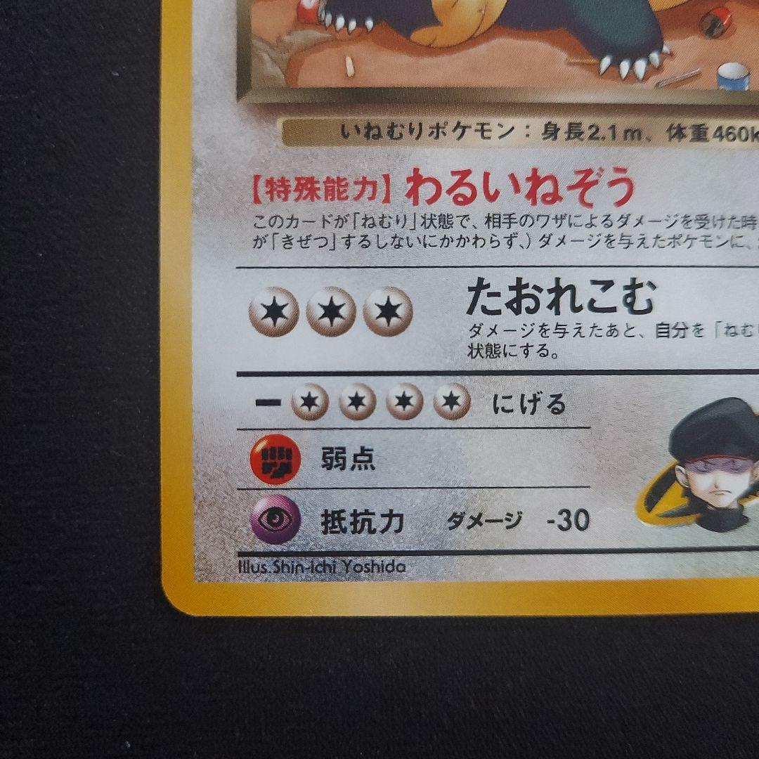 SHAMATAILOR-R団のカビゴン ☆ ジム拡張第2弾 闇からの挑戦 ポケモン