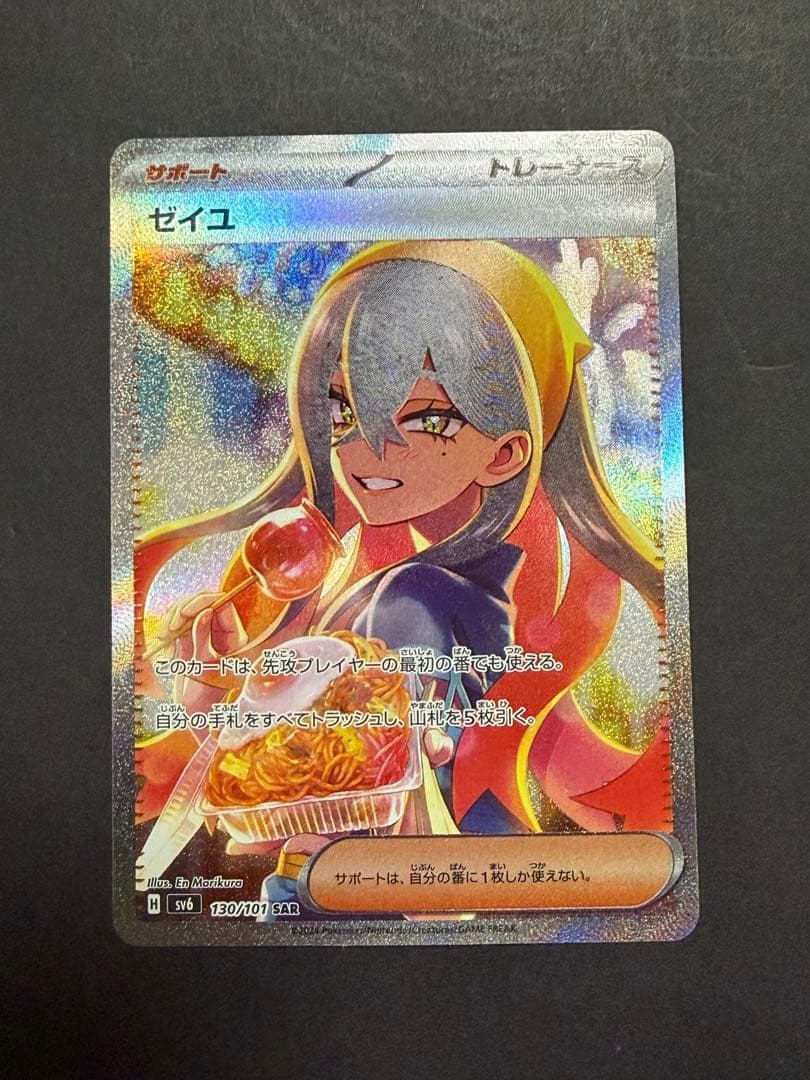 ゼイユ SAR SV6 変幻の仮面 130/101