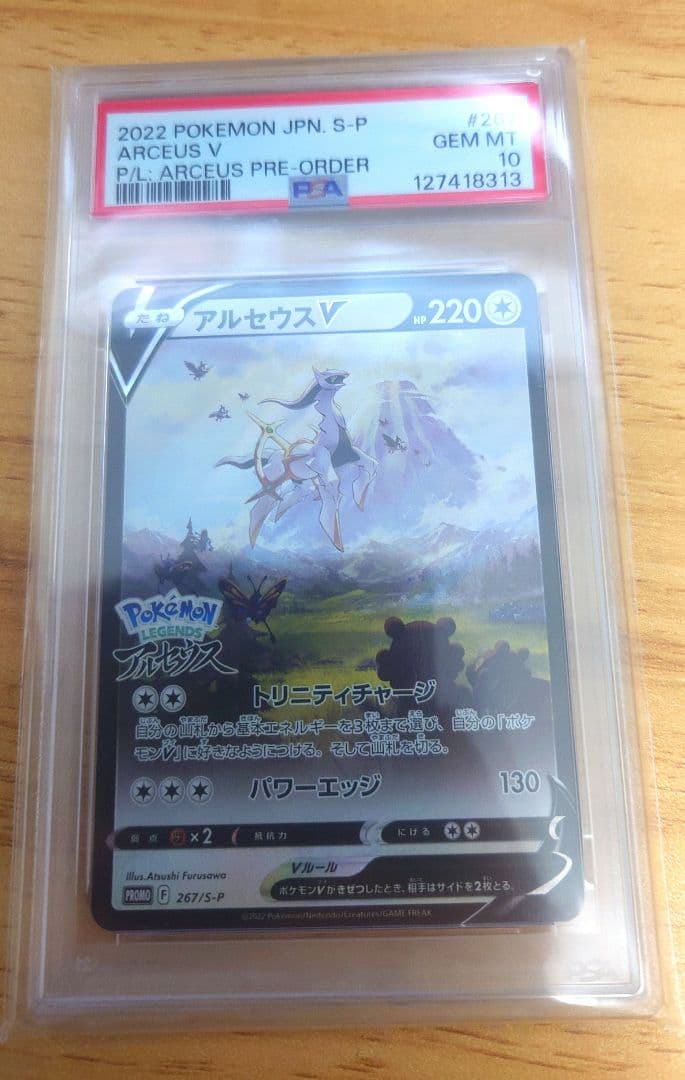 【PSA10】 アルセウスV PROMO プロモ　267/S-P