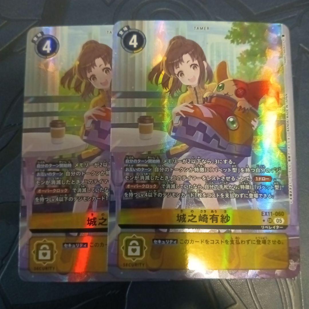 城之崎有紗　パラレル　2枚