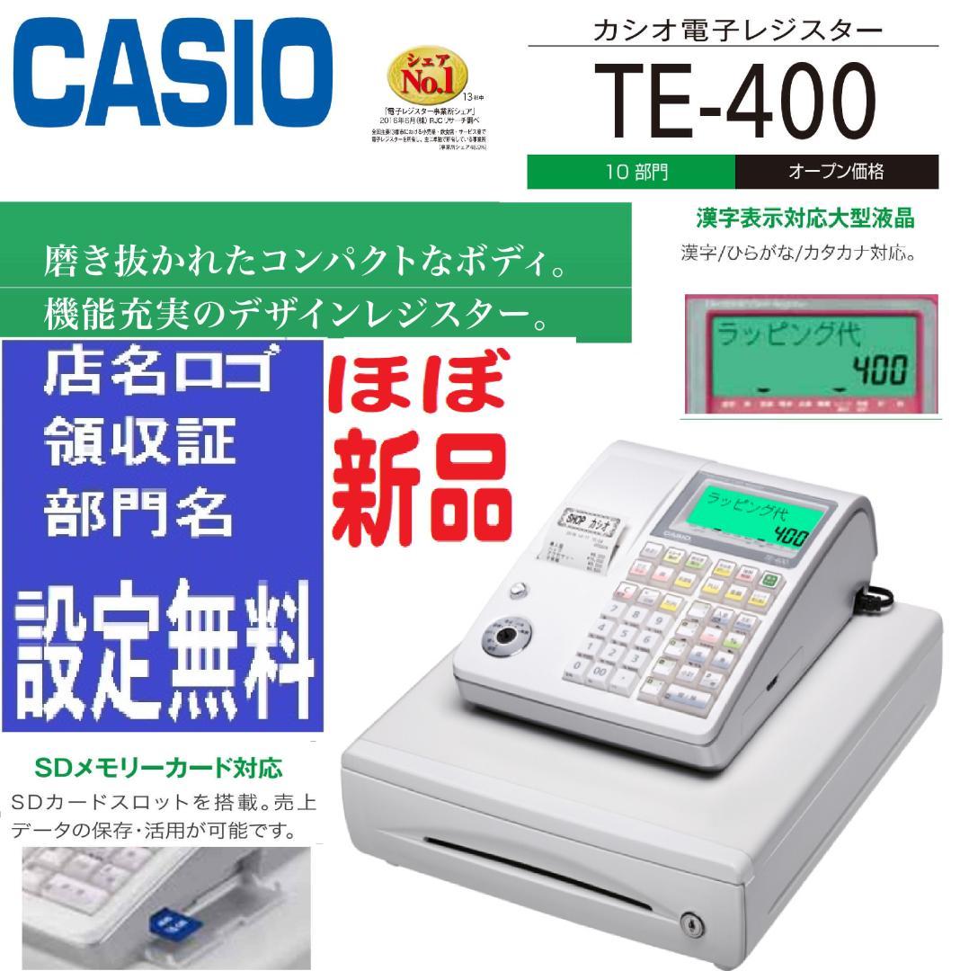 ほぼ新品ケーブル付120領収書設定無料カシオTE-400インボイスレジスター
