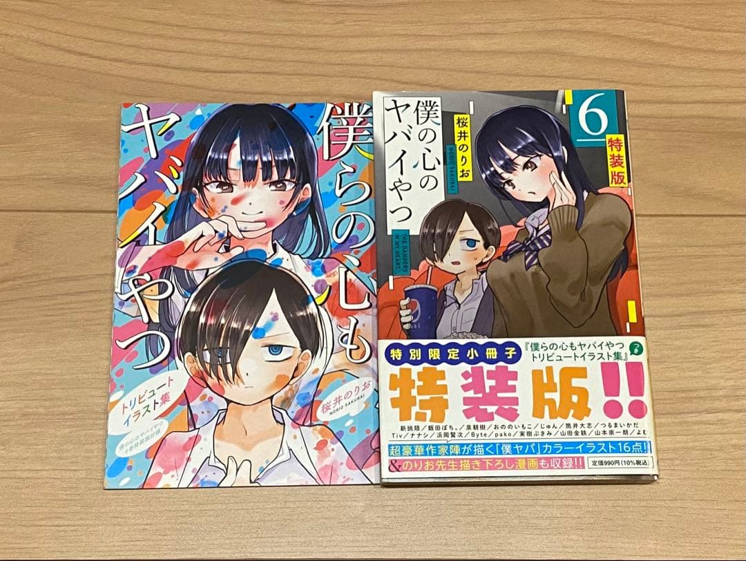 僕の心のヤバイやつ 全巻セット - メルカリ