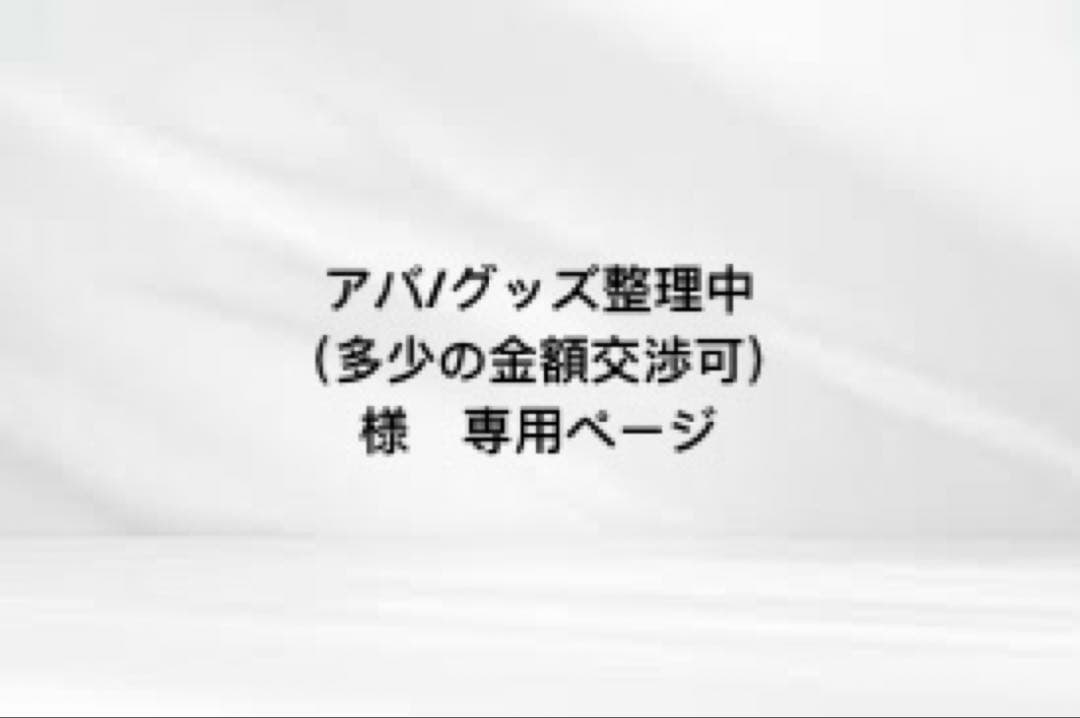 アバ/グッズ整理中（多少の金額交渉可）　ページ