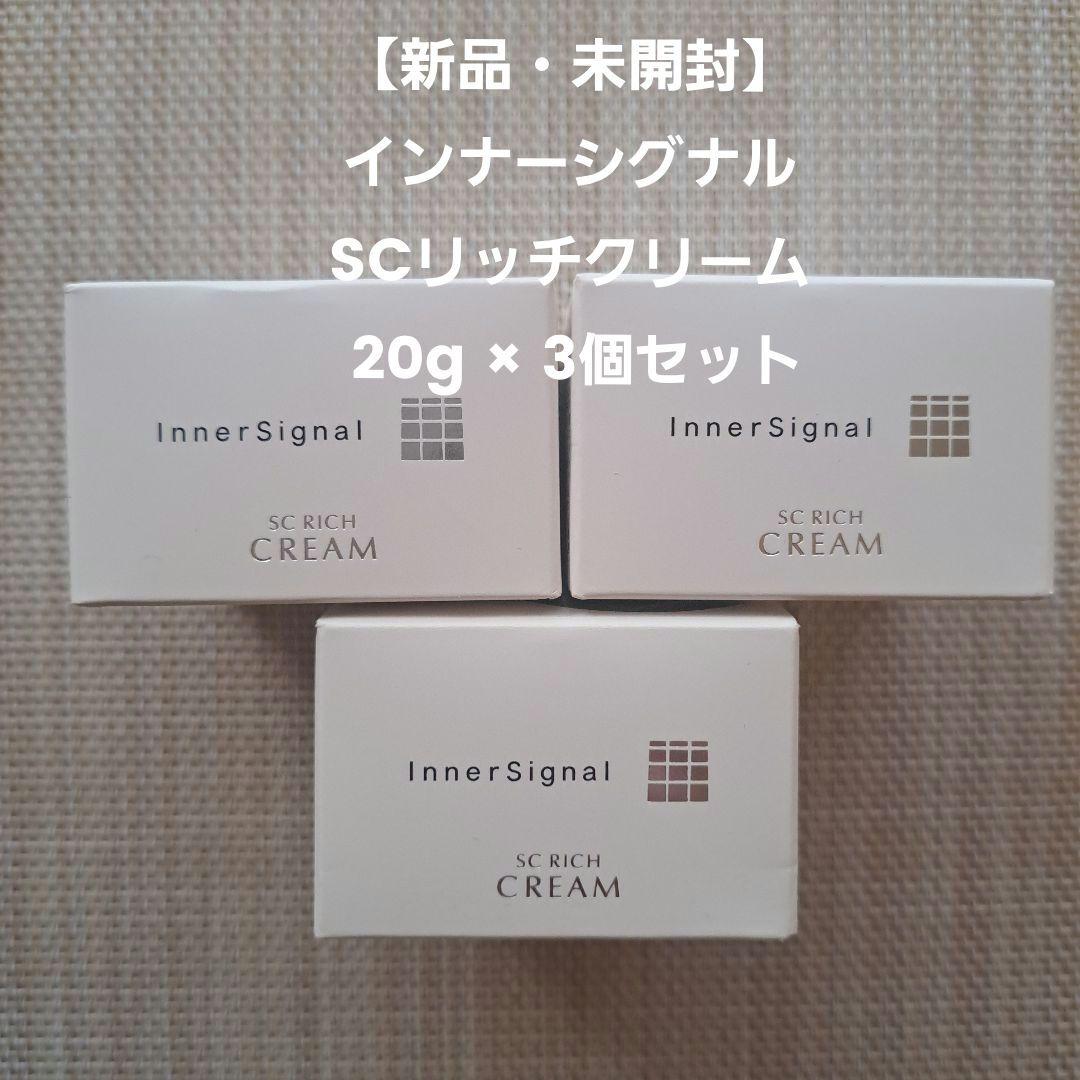 ​【新品・未開封】インナーシグナル SCリッチクリーム 20g × 3個セット