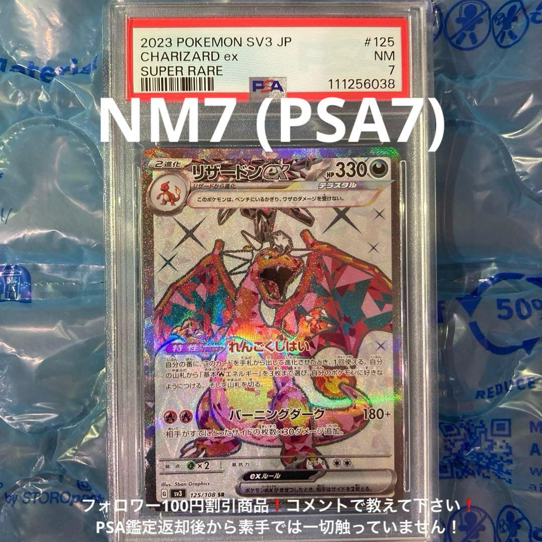 リザードンex SR SV3 黒炎の支配者 125/108 PSA7 - メルカリ