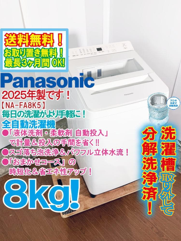 ★分解洗浄済！2025年製★パナソニック 8㎏洗濯機【NA-FA8K5】G4HJ 楽天市場】パナソニック 全自動洗濯機(洗濯容量8kg) NA-FA8K5-W