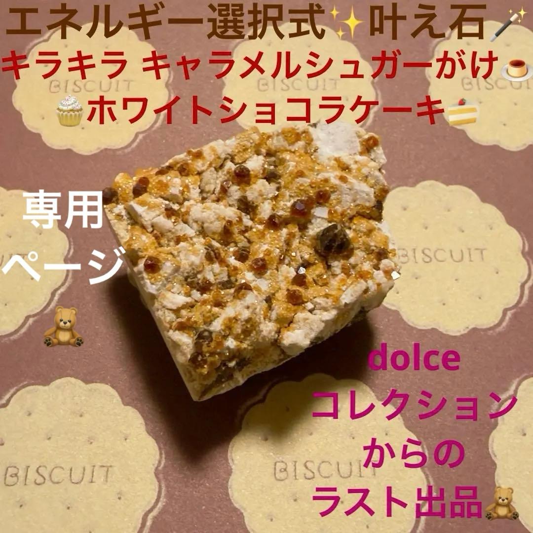 【封入エネルギー選択式】ラスト出品✴︎キャラメルシュガーがけホワイトショコラケーキ