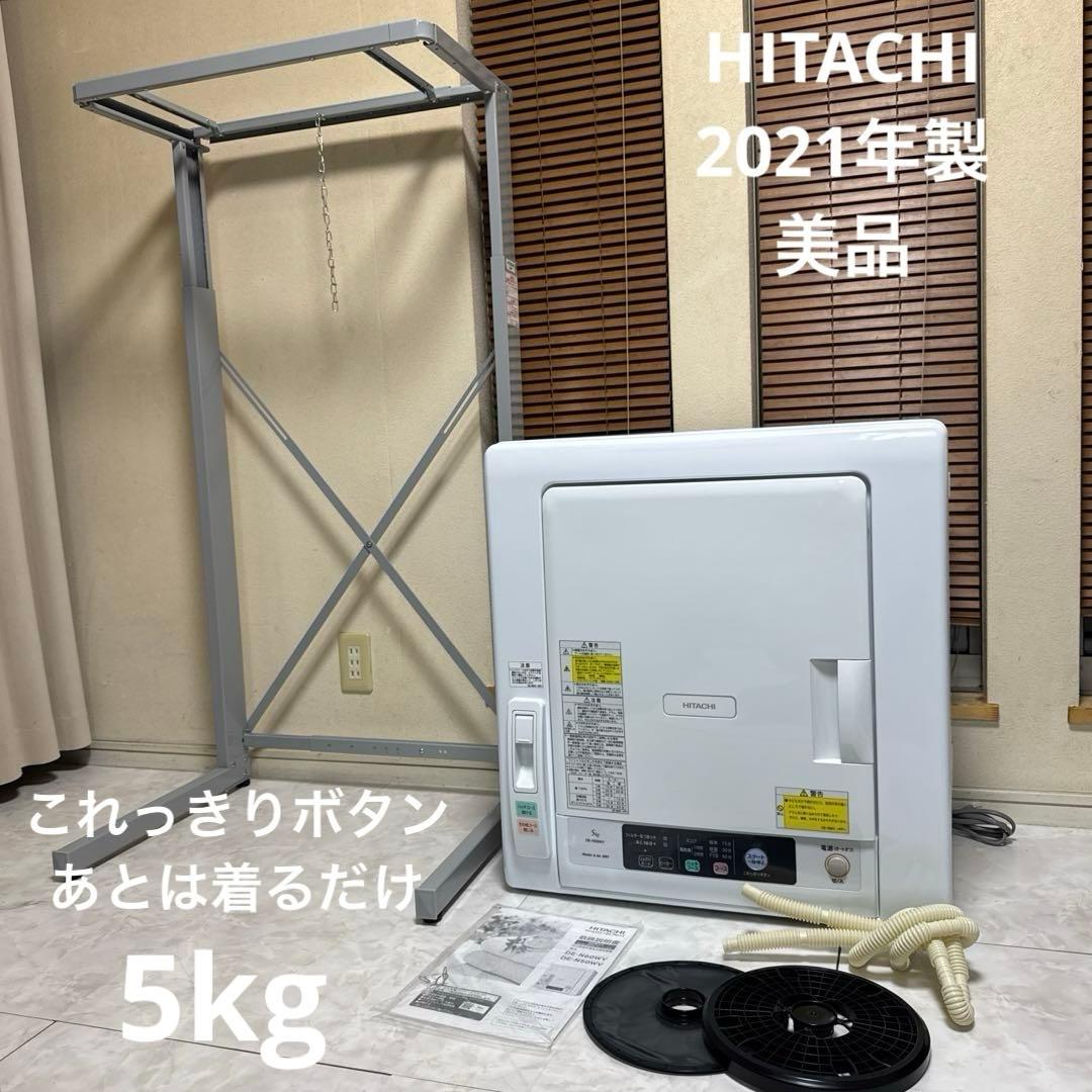 美品 HITACHI 2021年製 除湿式衣類乾燥機 5kgこれっきりボタン