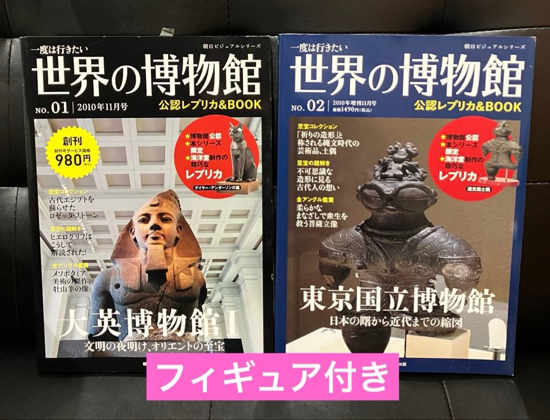 世界の博物館　2冊セット　フィギュア付き
