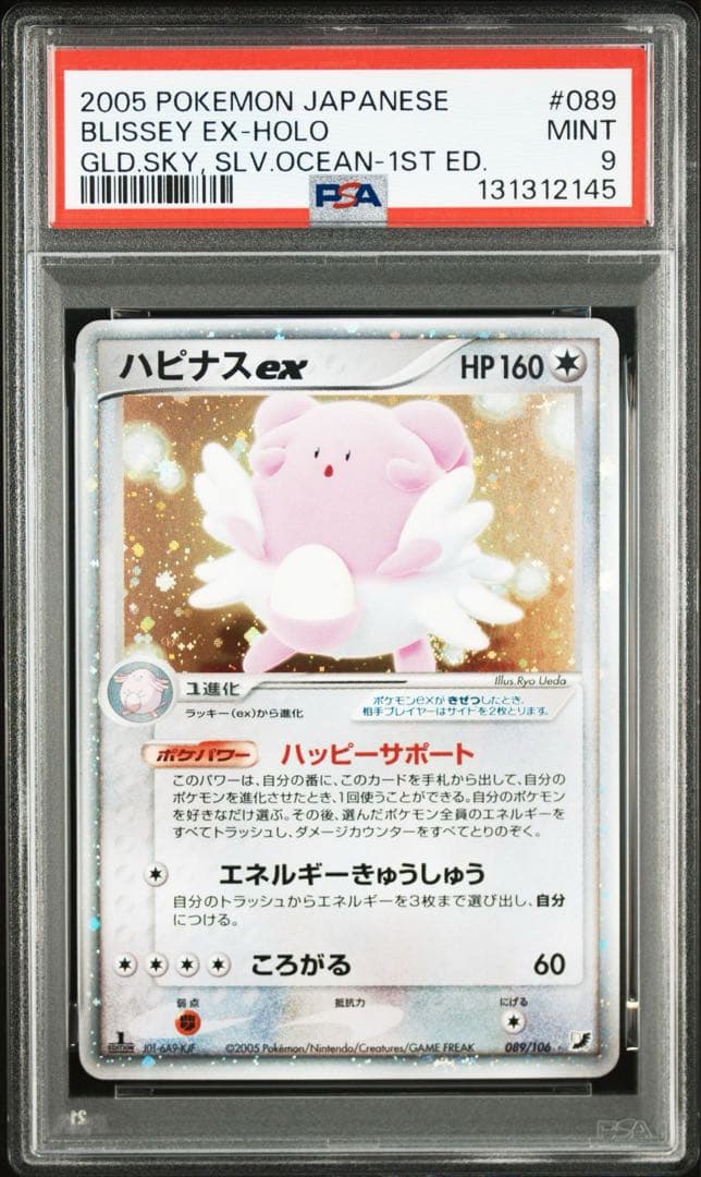 ポケモンカード　ハピナスex psa9