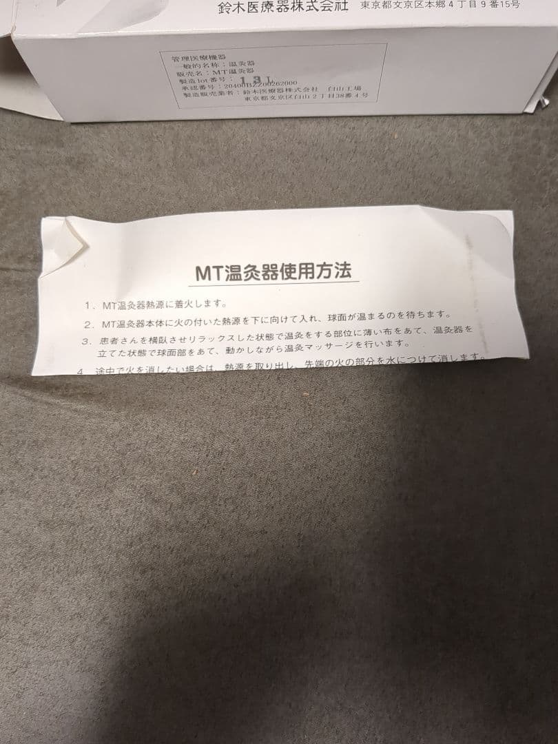 MT温灸器 / 鈴木医療器　ほぼ未使用　本体美品　説明書・箱付き　廃盤のため希少
