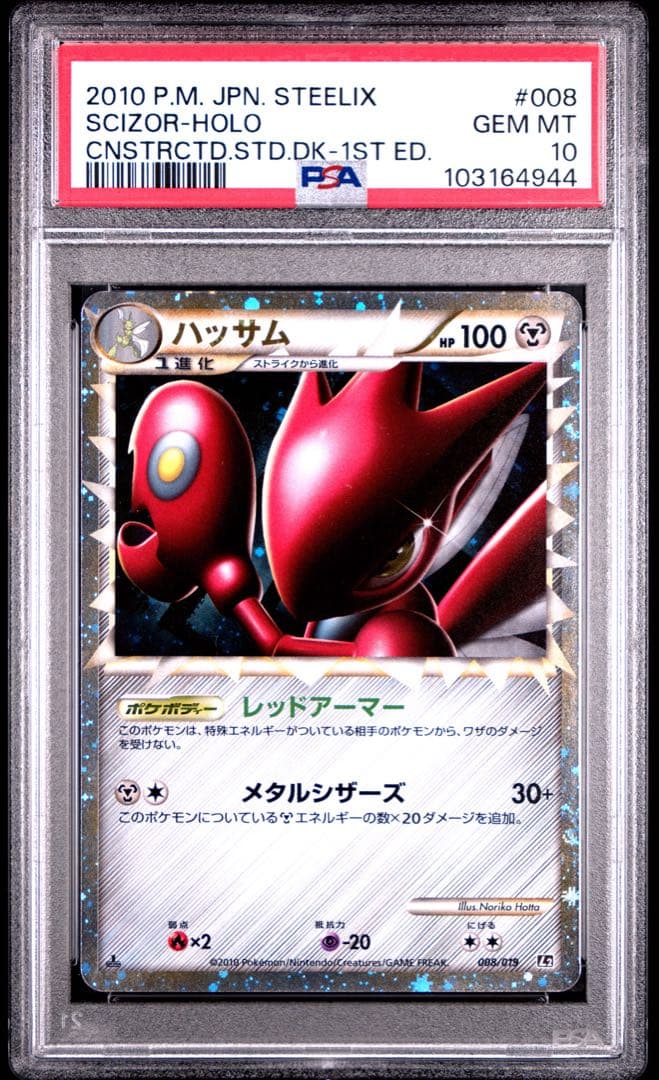 ハッサム 構築スタンダードデッキ ハガネール鋼 L2 008/019 psa10