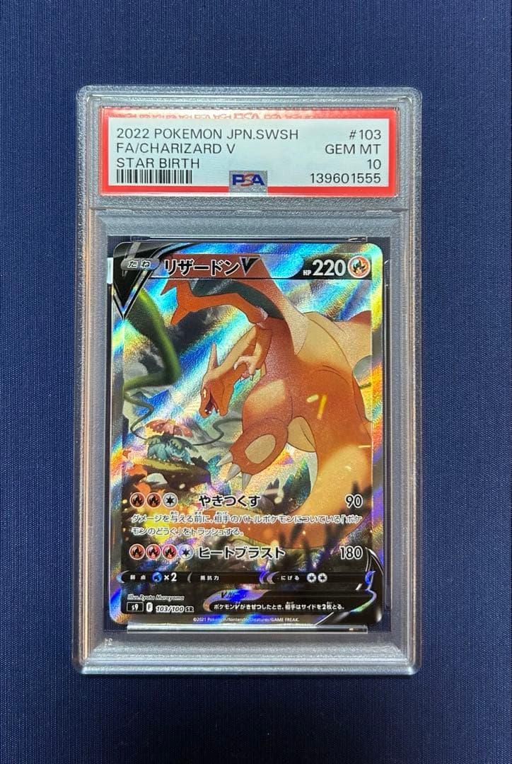 2022年 ポケモンカード リザードンV 103/100 PSA 10
