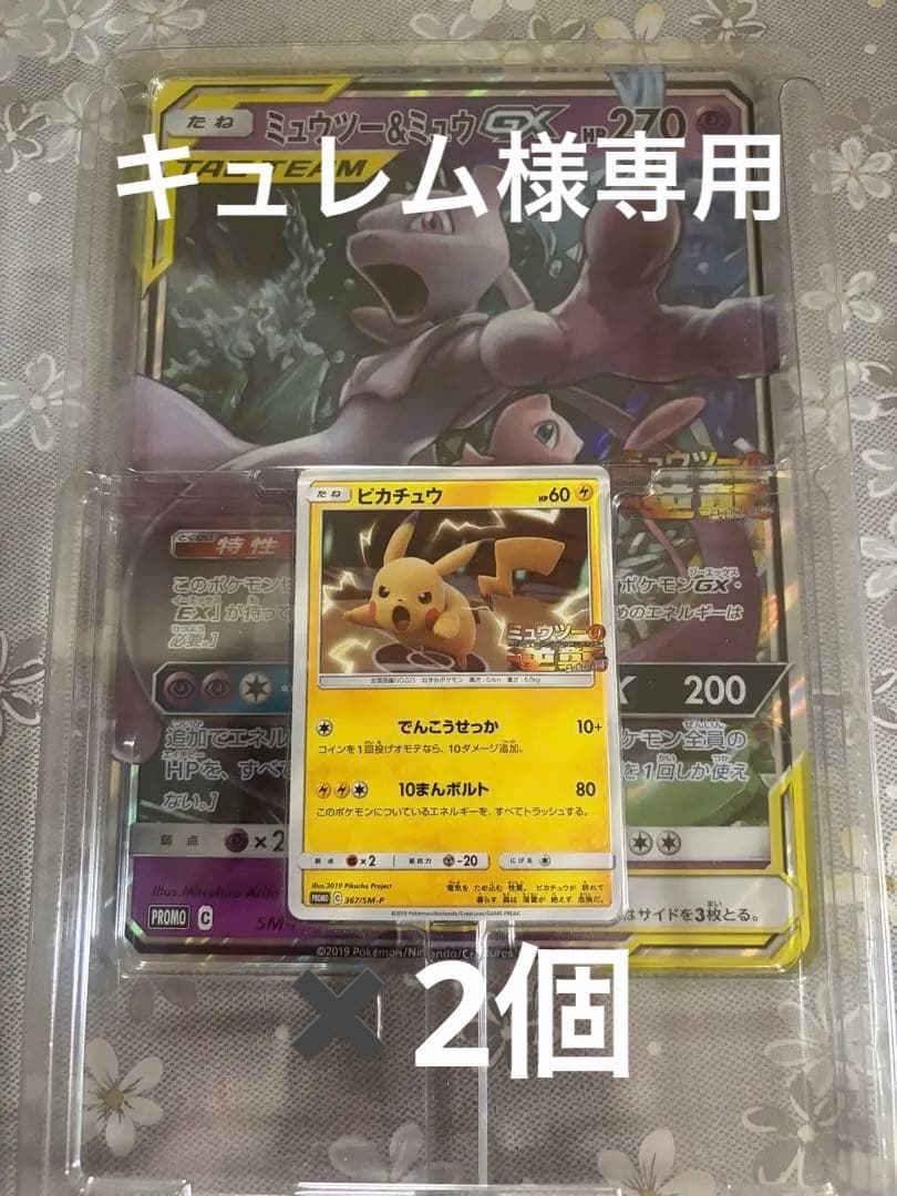 ミュウツーの逆襲　プロモ　ピカチュウ　ミュウツー&ミュウGXジャンボカード