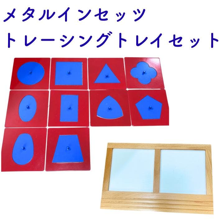 モンテッソーリ　メタルインセッツ　トレーシングトレイセット