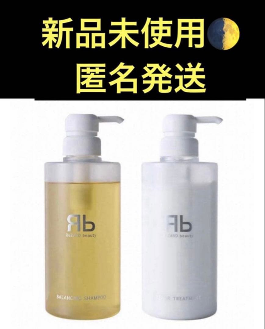【新品未使用】ReZARD beauty シャンプー、トリートメントセット
