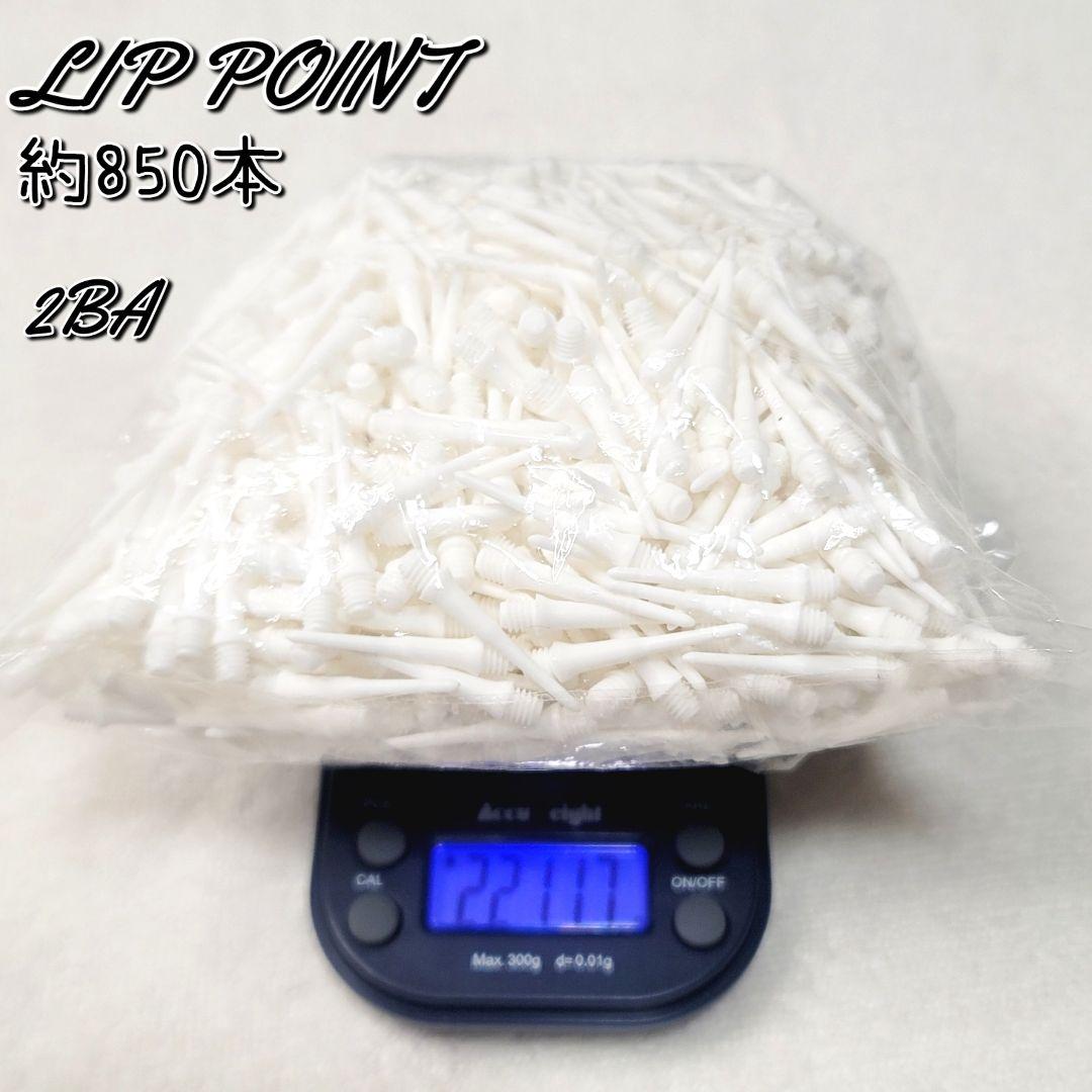 未使用●L-styleリップポイントチップ約850本 2BAホワイト