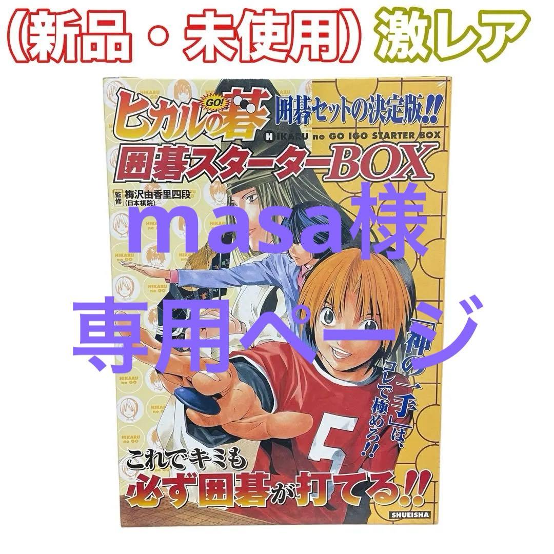 【未使用品】ヒカルの碁 囲碁スターターBOX ジャンプコミックス 集英社 小畑健 2026年最新】ヒカルの碁 囲碁スターターboxの人気アイテム - メルカリ