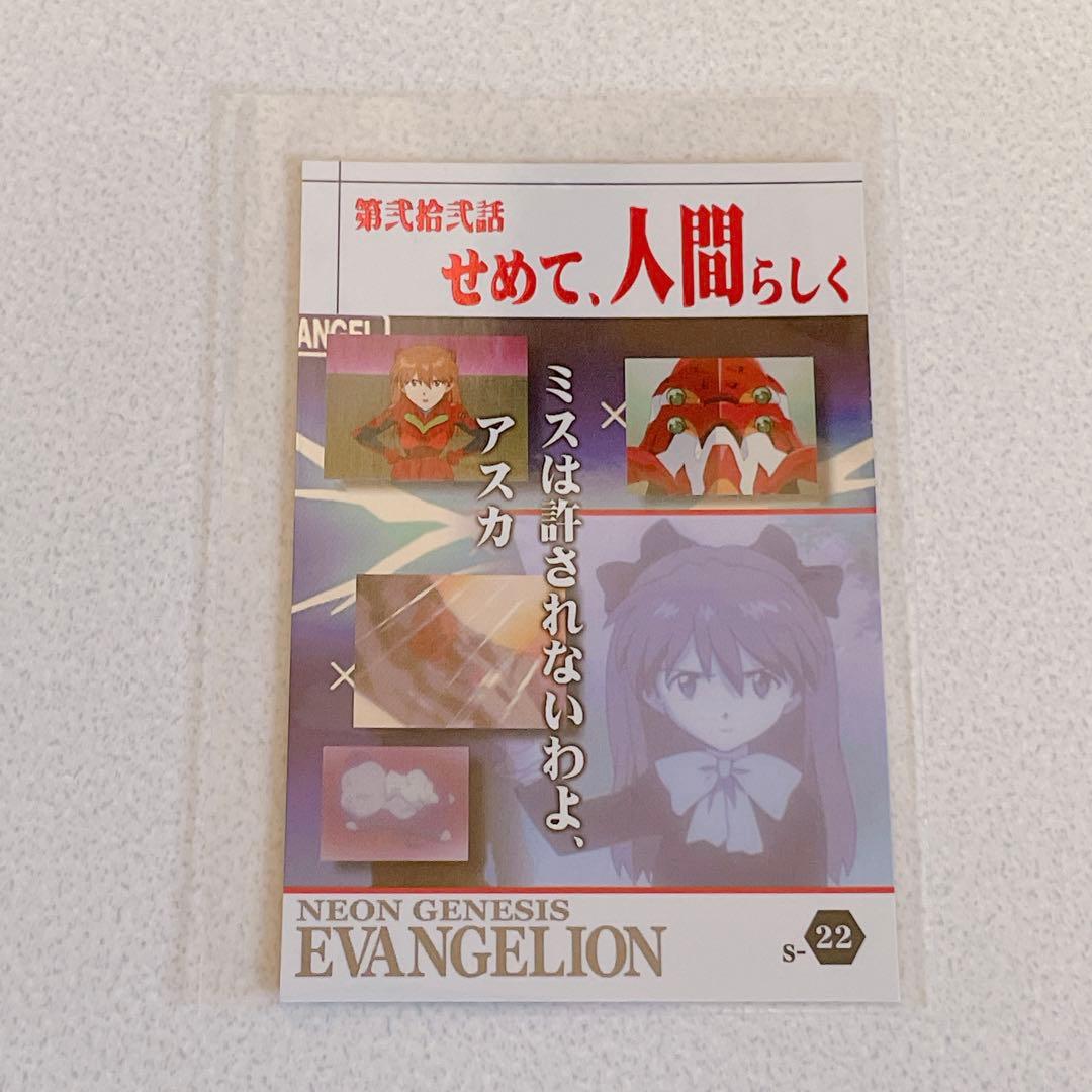 エヴァンゲリオン 限定 ウエハースカード 第22話 せめて、人間らしく