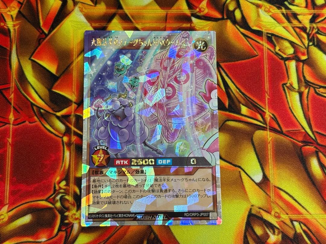 ラッシュデュエル 大魔法羊女メェ〜グちゃんMAXウール オーバー