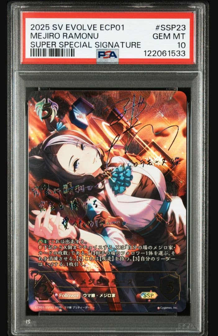 三*動様 メジロラモーヌSSP サイン入り エボルヴ ウマ娘 PSA10 SSP 〔Escorte étoile〕シリウスシンボリ(サイン入り) 販売 | [ECP01