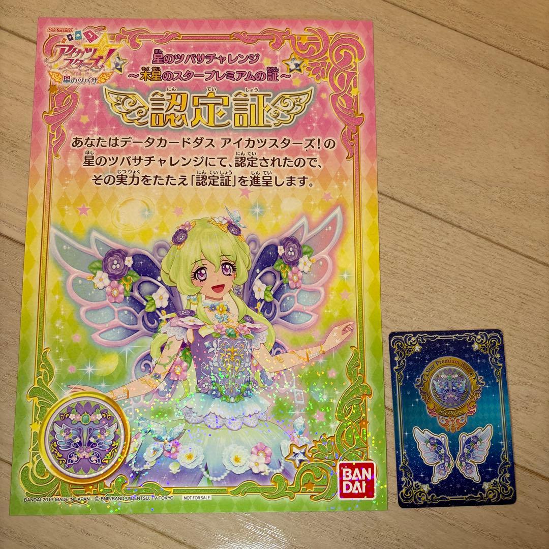 アイカツスターズ！ 星の翼チャレンジ 認定証&カード 双葉アリア
