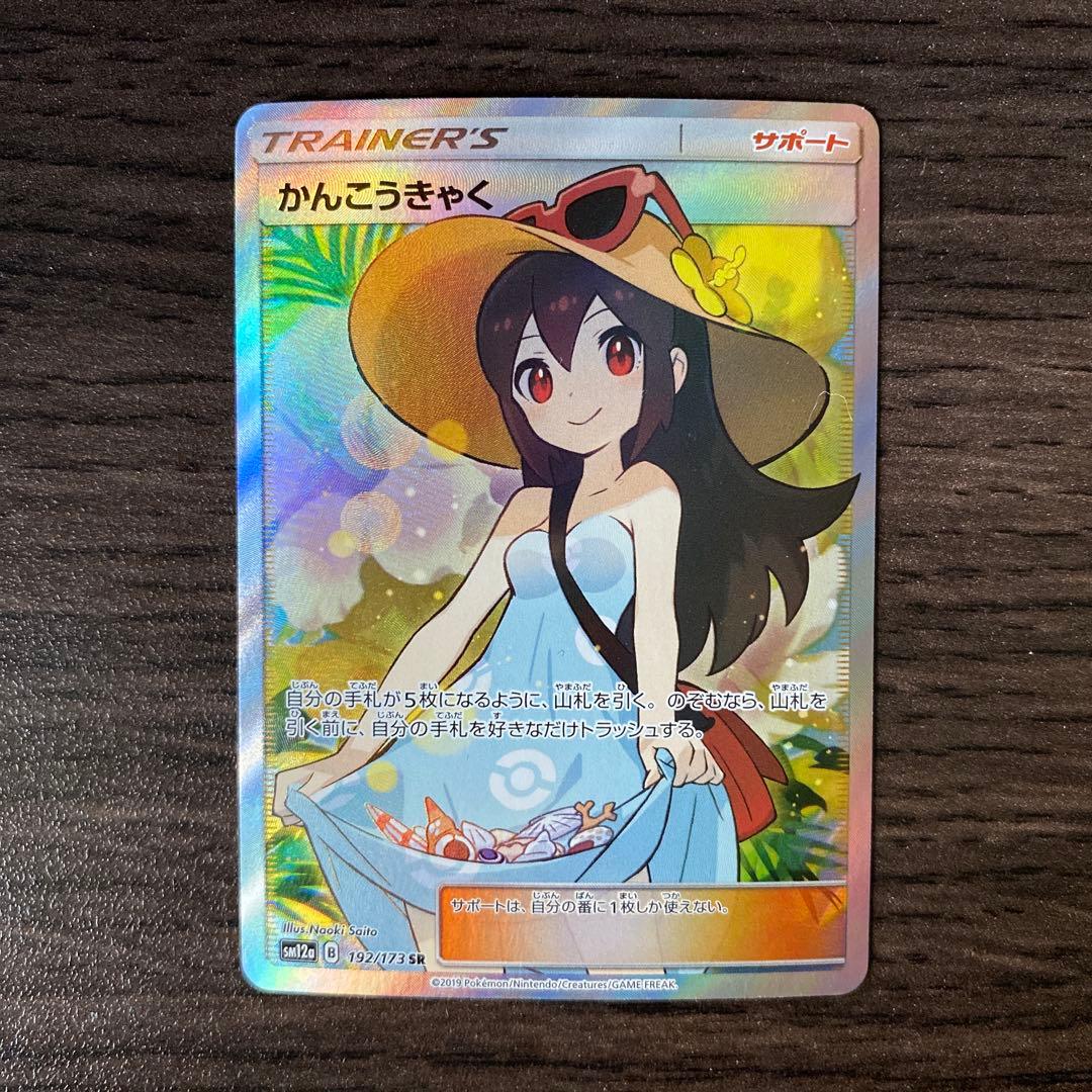 【美品】ポケカ かんこうきゃく SR SM12a GXタッグオールスターズ