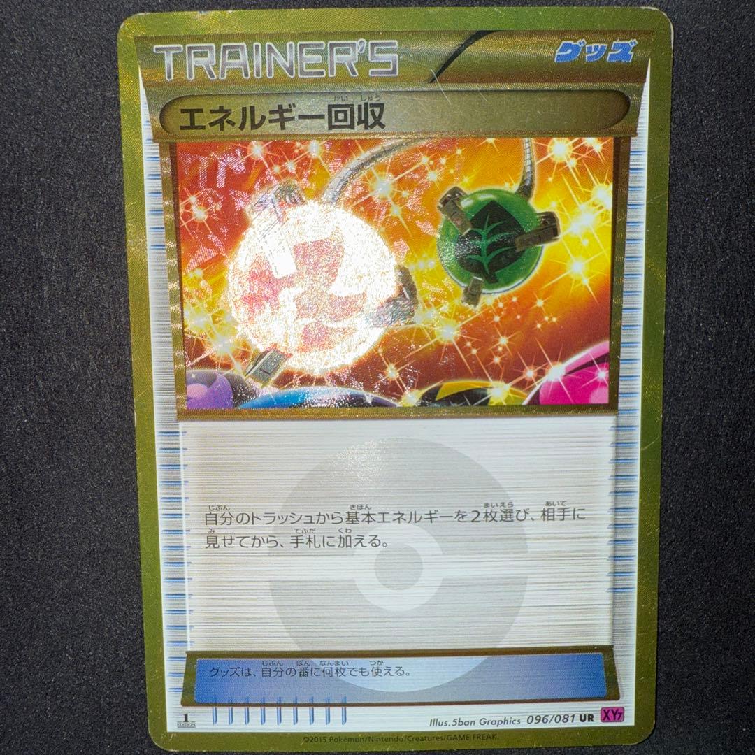 エネルギー回収 UR XY7 バンデットリング 096/081