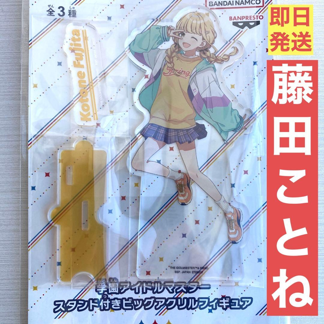 学園アイドルマスター スタンド付きビッグアクリルフィギュア 藤田こと