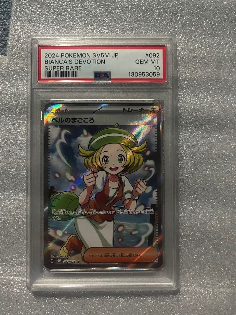 ベルのまごころsr psa10