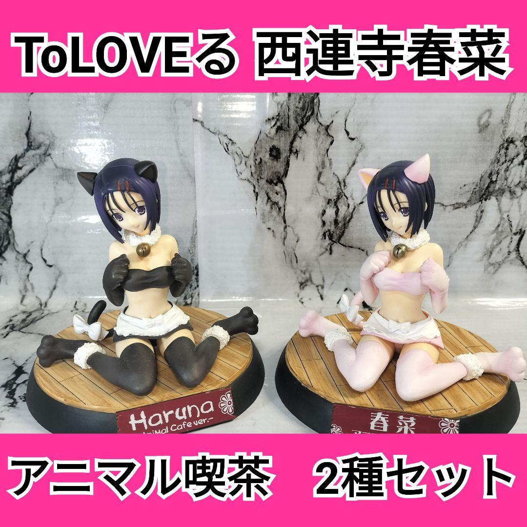 コトブキヤ　ToLOVEる 西連寺春菜　アニマル喫茶　2種セット