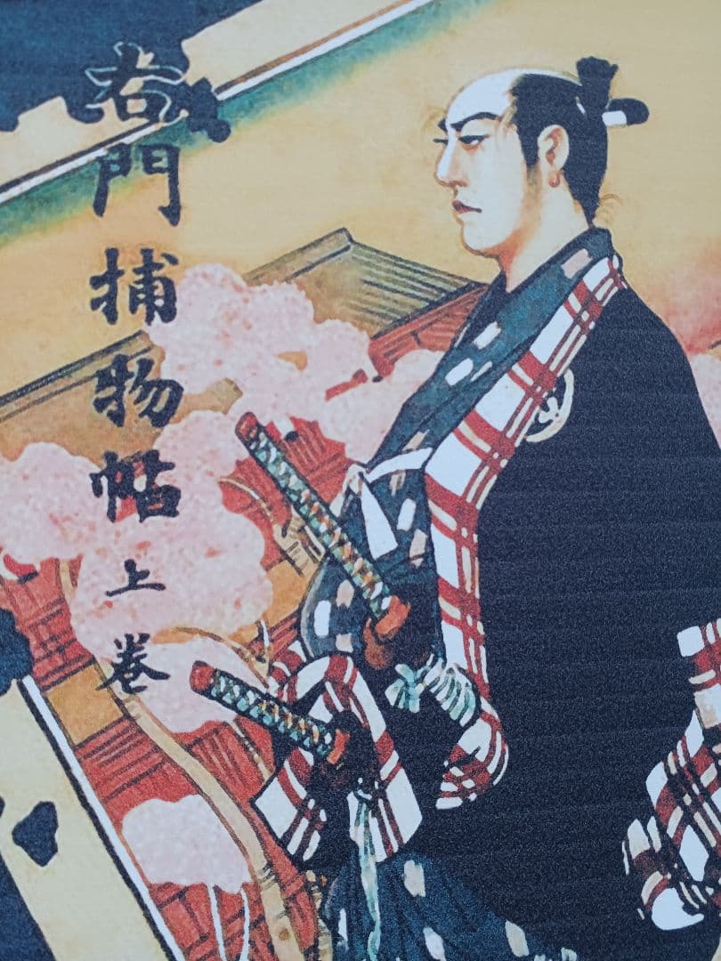 江戸屋版　時代劇画譜　第1編10枚組