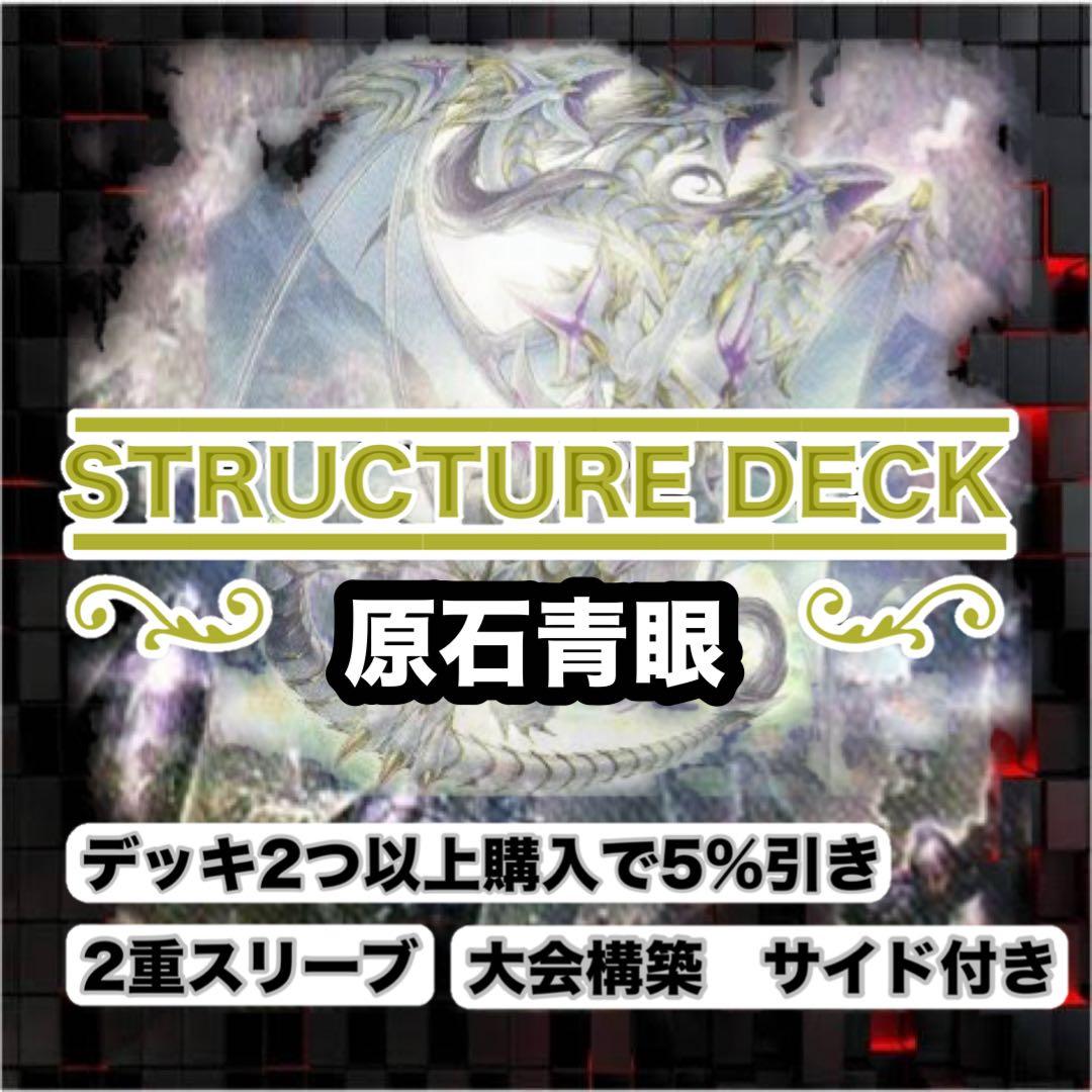 大会仕様　原石青眼構築済デッキ　スリーブ2重　サイド付き 遊戯王 - 遊戯王 本格構築 【原石青眼】 デッキ＆二重スリーブの通販