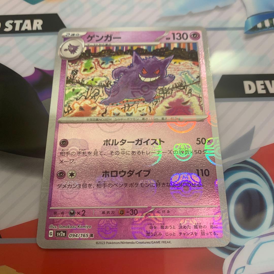 ゲンガーマスターボール　sv2a 094/165