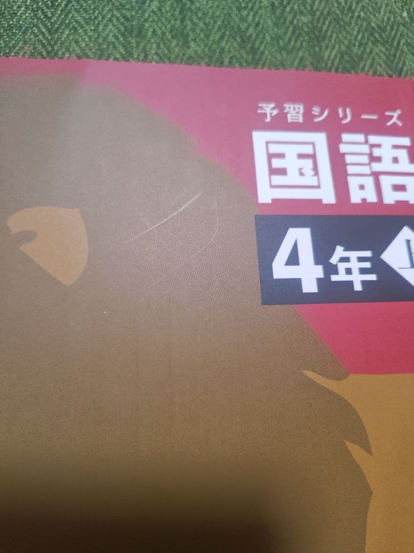 2026年購入品 四谷大塚 国語 4年上 予習シリーズ - メルカリ