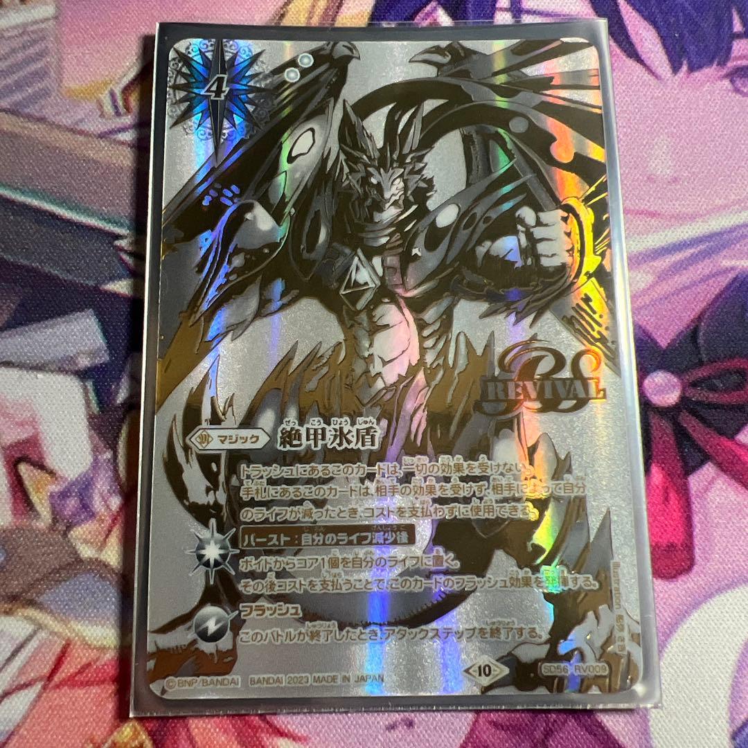 バトスピ 絶甲氷盾 銀 シークレット版 1枚