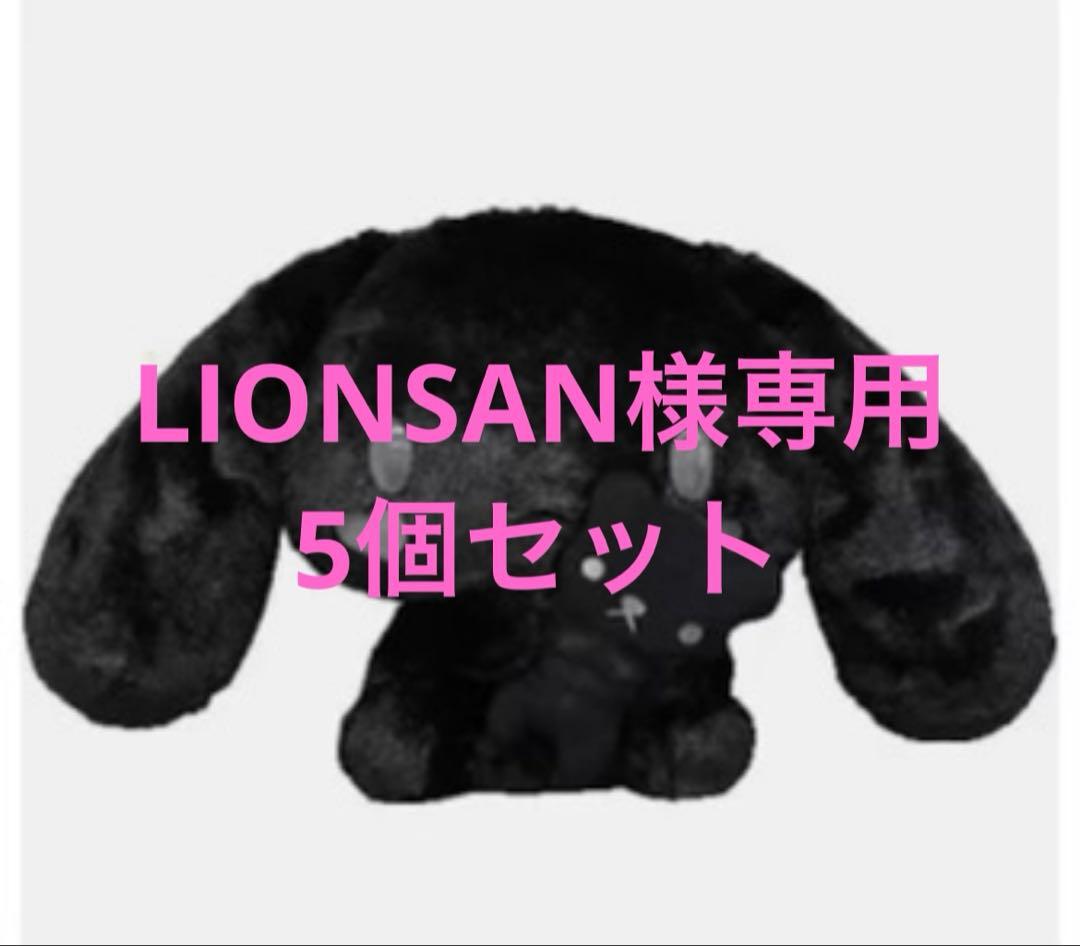 LIONSAN　5個セット