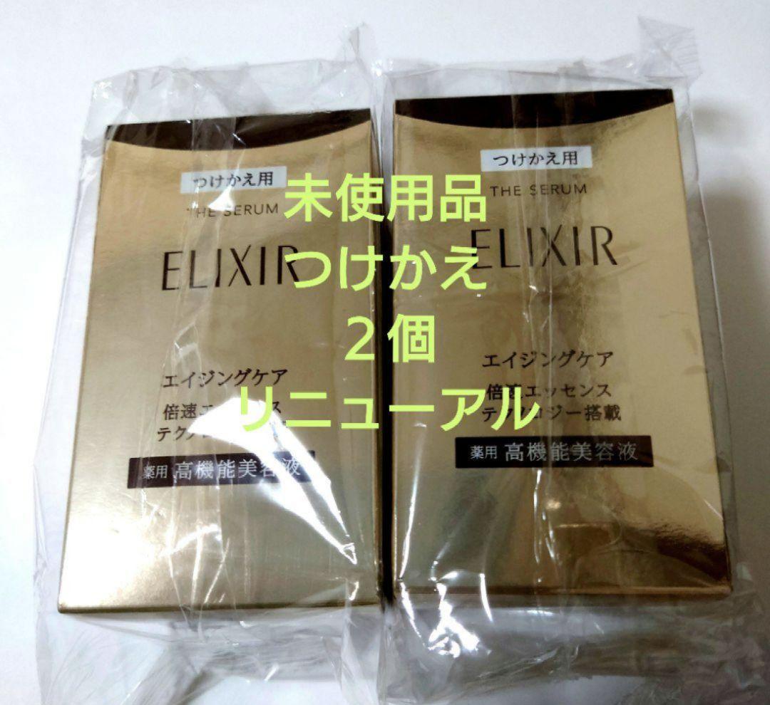 エリクシールザセラムaa　ELIXIR倍速美容液 ２個　未使用品　リニューアル