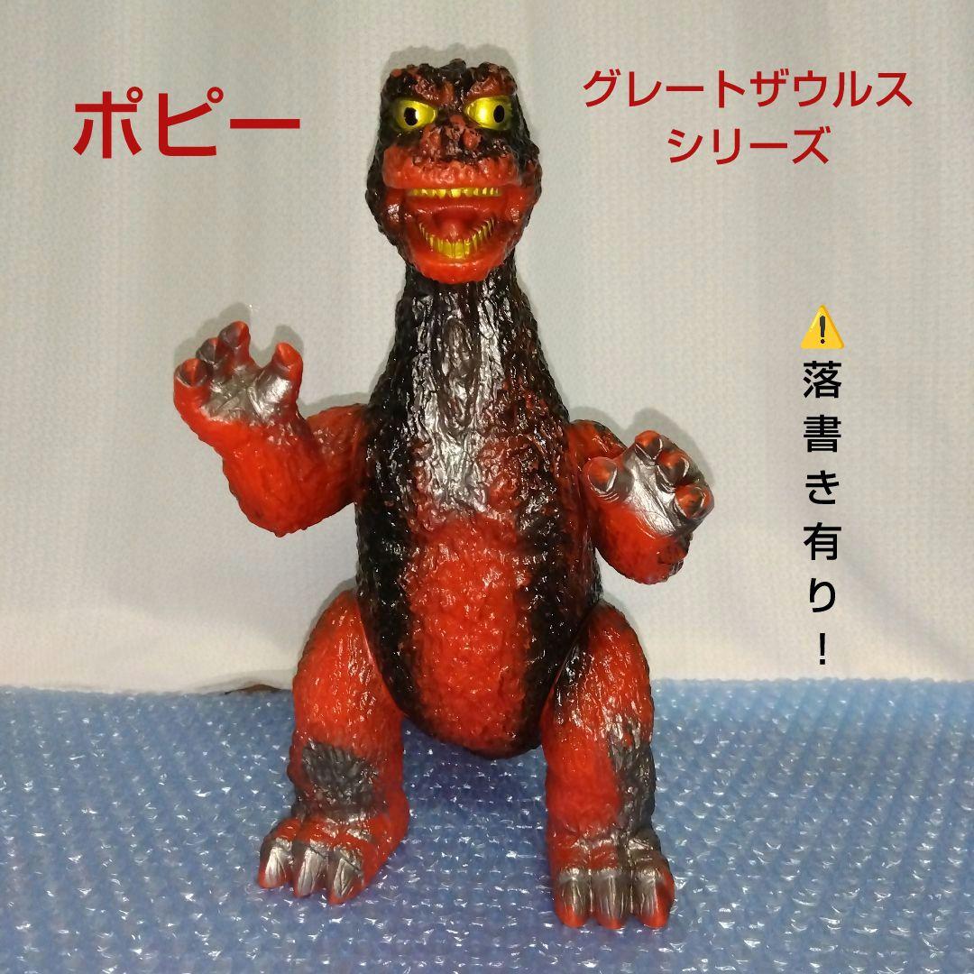ポピー　グレートザウルスシリーズ　ゴジラ　ソフビ　当時物　マルサン　ブルマァク