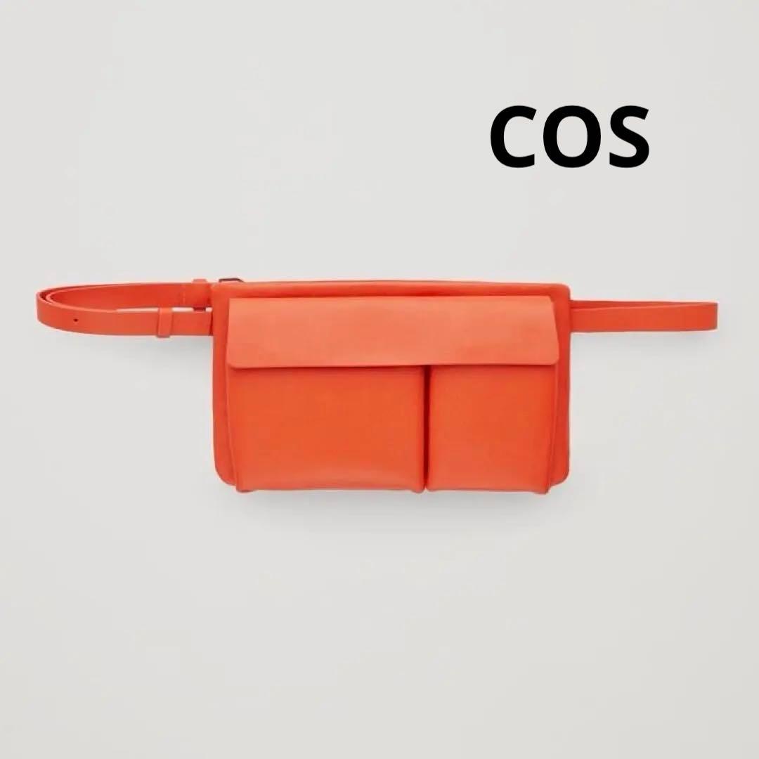 COS レザー ショルダーバッグ ウエストバッグ　オレンジ