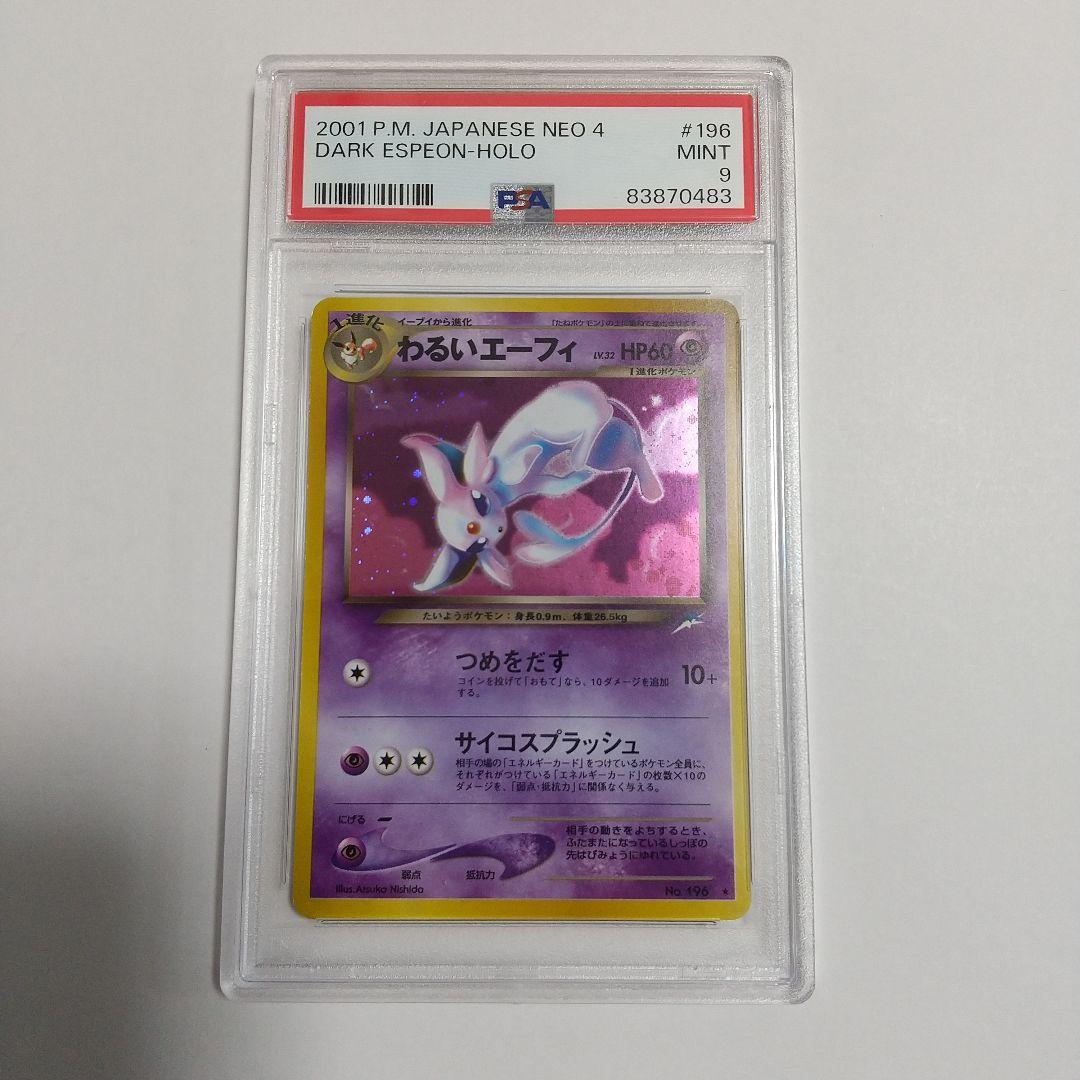 わるいエーフィ 旧裏 196 PSA9 - ポケモンカードゲームヴィンテージ 通販