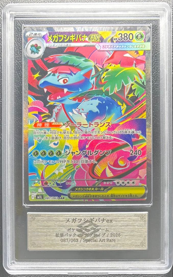【ARS AU 真贋鑑定】メガフシギバナex 087/063 SAR 状態難/PSA10鑑定済〕メガフシギバナex【SAR】{087/063}