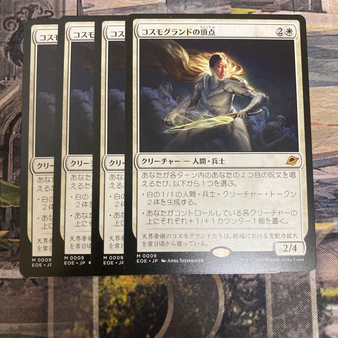 コスモグランドの頂点 4枚セット