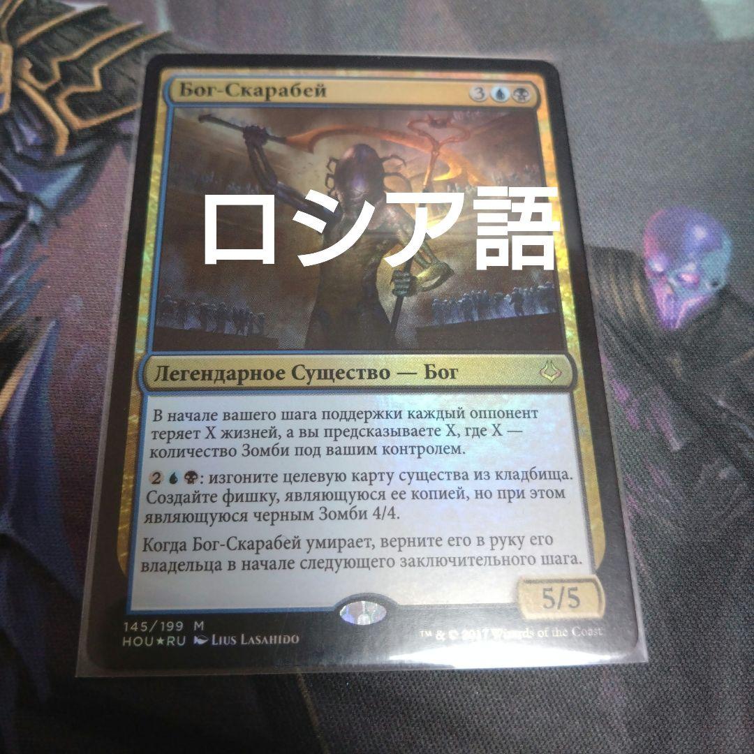 MTG スカラベの神 ロシア語foil - メルカリ