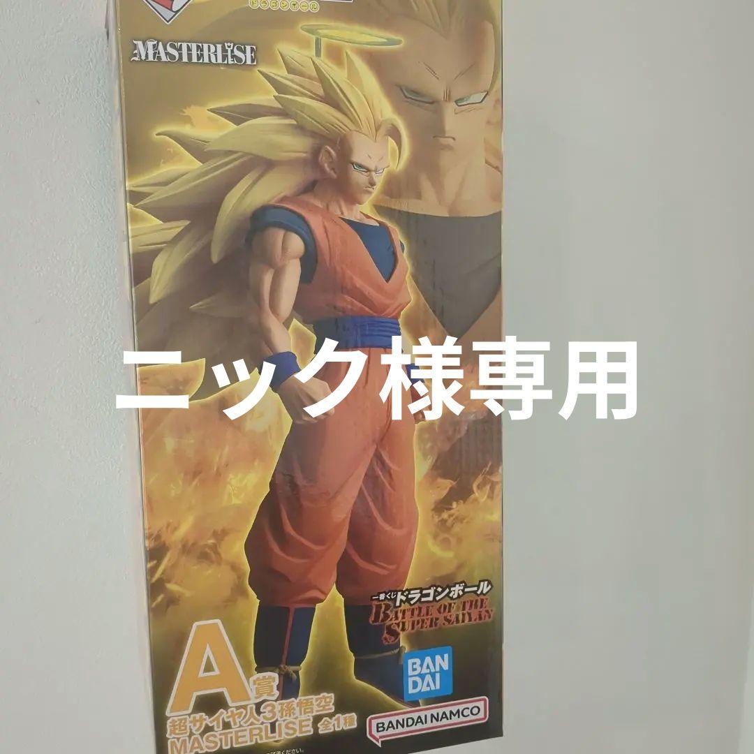 ニック　一番くじ　ドラゴンボール　a賞 スーパーサイヤ人3　フィギュア