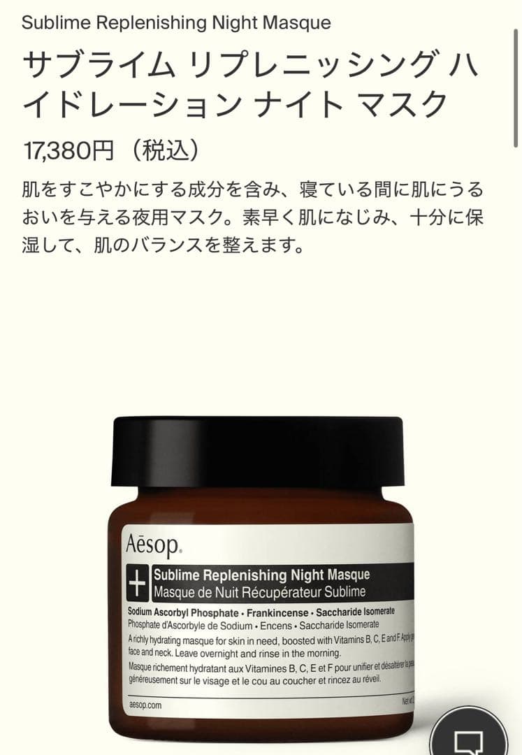 【新品】 イソップ サブライム リプレニッシング ハイドレーション ナイトマスク