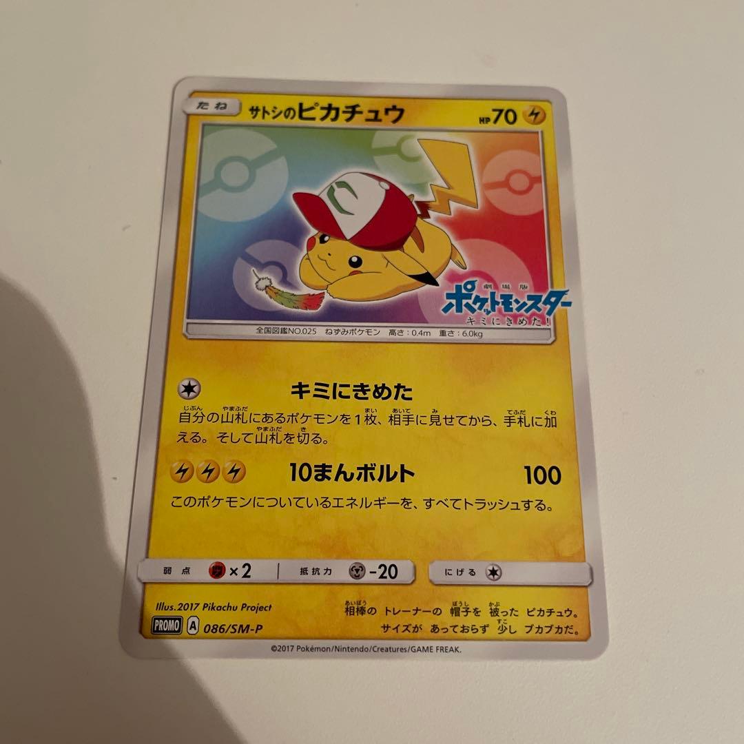 ポケモンカード サトシのピカチュウ 086/SM-P サトシのピカチュウ 086/SM-P プロモ ポケモンカード 劇場版