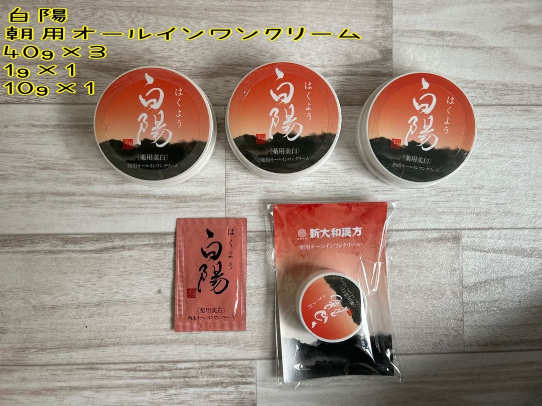白陽 朝用オールインワンクリーム40g×3、1g×1 10g×1