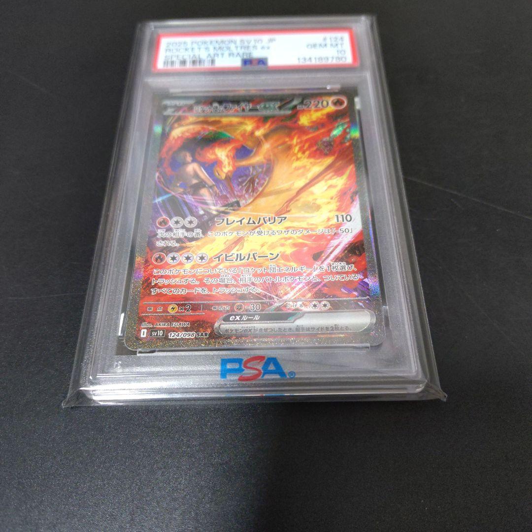 PSA10 ロケット団のファイヤーex SV10 124/098 SAR PSA10】 ロケット団のファイヤーex (SAR) {124/098} [SV10/ロケット団